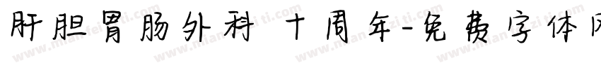 肝胆胃肠外科 十周年字体转换